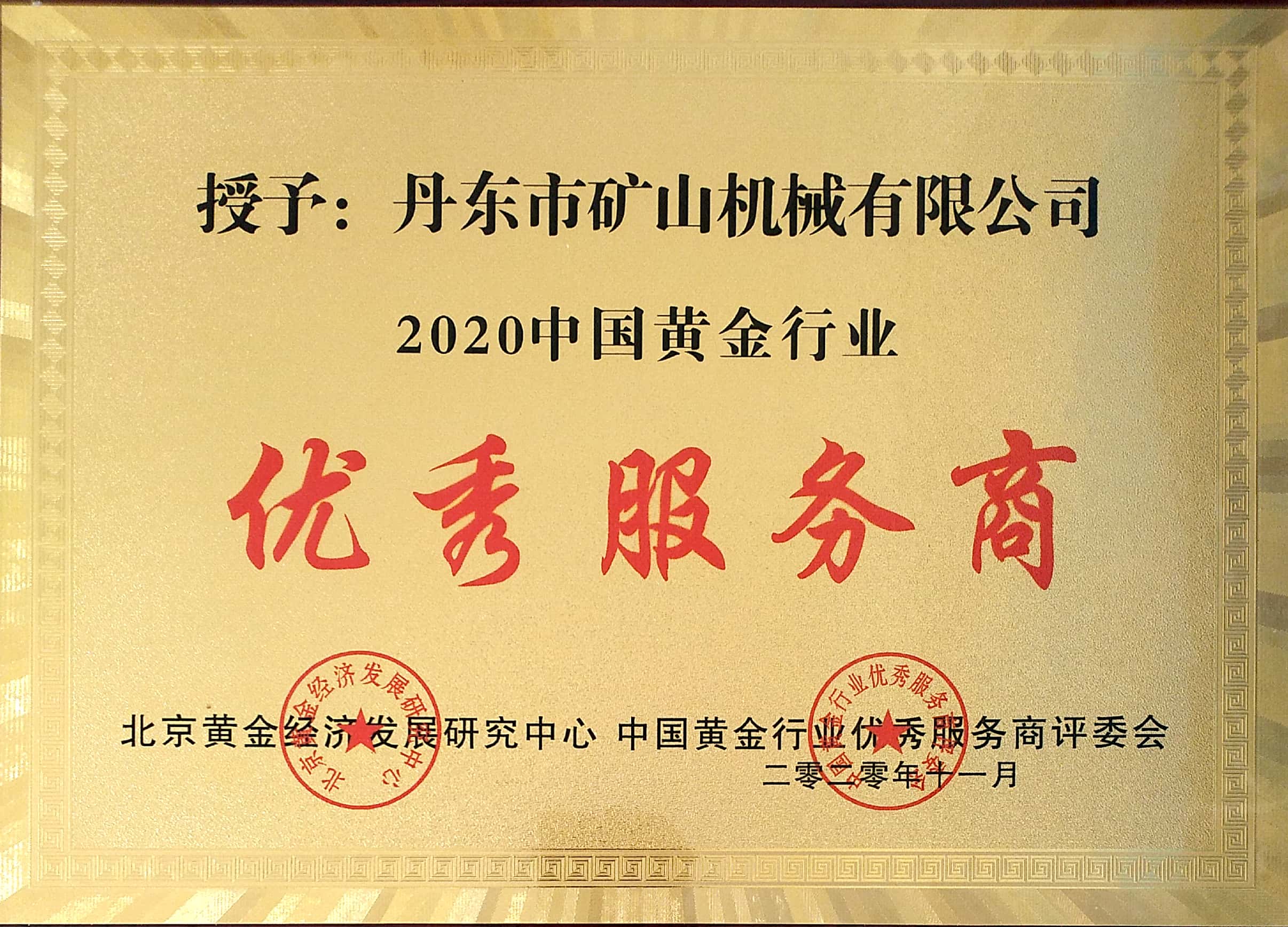 2020中國黃金行業(yè)優(yōu)秀服務(wù)商